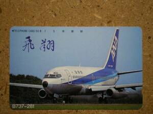 hiko・航空 290-8927 全日空 ANA 飛翔 テレカ