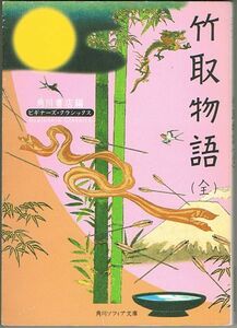 104* 竹取物語(全) ビギナーズ・クラシックス 日本の古典 薄ヤケあり