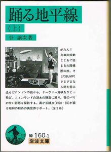 104* 踊る地平線 上巻 谷譲次 岩波文庫 ヤケあり