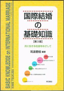 104* 国際結婚の基礎知識 第3版 筑波君枝 線引きあり