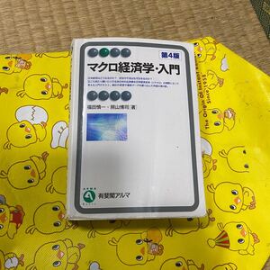 マクロ経済学入門 有斐閣アルマ/福田慎一,照山博司 【著】