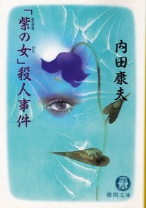 【「紫むらさきの女ひと」殺人事件】内田康夫　徳間文庫