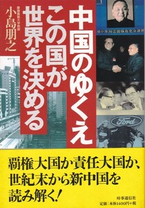 【中国のゆくえ この国が世界を決める】小島朋之　時事通信社 