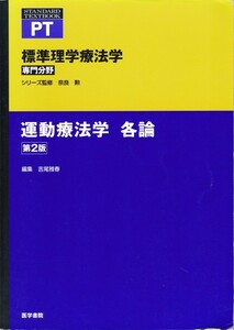 医学【PT 標準理学療法学第２版 専門分野 運動療法学 各論 / 総論 ２冊組】医学書院 