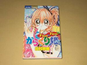 ☆北村有香☆直筆献呈サイン入り☆Fan Fan からくり姫☆小学館/2005年初版☆