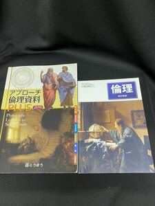 アプローチ　倫理資料　PLUS 2019 とうほう　倫理　東京書籍　教科書　参考書　used