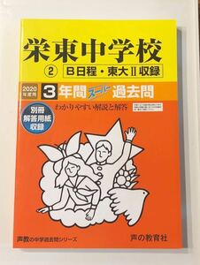 ●栄東中学校過去問 2020年度用 声の教育社