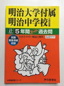 ●明治大学付属明治中学校過去問 平成27年度用 声の教育社