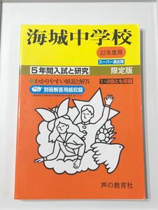 ●海城中学校過去問 平成22年度用 声の教育社