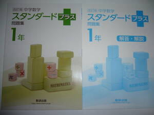 スタンダードプラス問題集　1年　改訂版　中学数学　別冊解答・解説 付属　数研出版