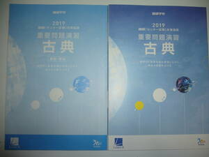 2019年　進研 センター試験 対策国語　重要問題演習　古典　進研学参　ベネッセ