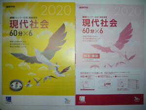 学校専売　2020年　進研　センター試験　直前演習　現代社会　60分×6　別冊解答解説付属　進研学参　ベネッセ　ラーンズ