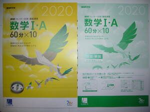 学校専売　2020年　進研　センター試験　直前演習　数学 Ⅰ・A　60分×10　別冊解答解説付属　進研学参　ベネッセ　ラーンズ