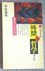 時間を哲学する　過去はどこへ行ったのか★中島義道（講談社現代新書）