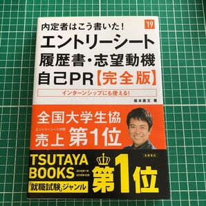 内定者はこう書いた!エントリーシート・履歴書・志望動機・自己PR 完全版 2019年度版