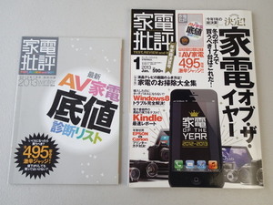 家電批評　★2013年1月　★特別付録小冊子「最新AV家電底値診断リスト　全495製品を激辛ジャッジ」