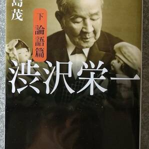 渋沢栄一 下巻 論語篇 (文春文庫) 鹿島茂