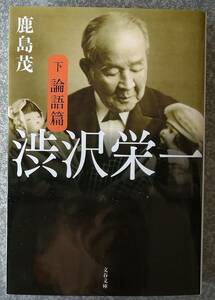 渋沢栄一 下巻 論語篇 (文春文庫) 鹿島茂