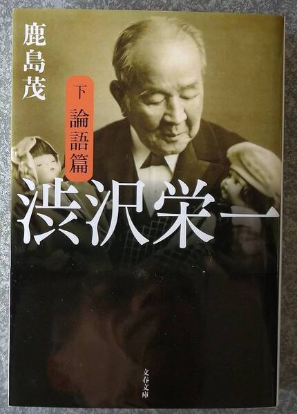 渋沢栄一 下巻 論語篇 (文春文庫) 鹿島茂