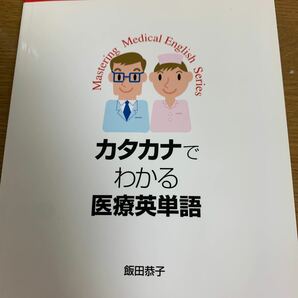 カタカナでわかる医療英単語 医療英語マスターシリーズ／飯田恭子 (著者)