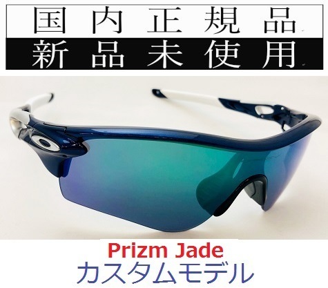 【GW限定価格】 RL34-PJA 正規保証書 新品未使用 国内正規 オークリー OAKLEY レーダーロック RADARLOCK PRIZM カスタム アジアンフィット