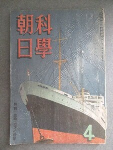 朝永研一郎ほか◆雑誌科学朝日・造船特集号◆昭１７大東亜戦争東京帝国大学海軍将校戦艦軍艦エンジン古写真国防科学造船工学和本古書