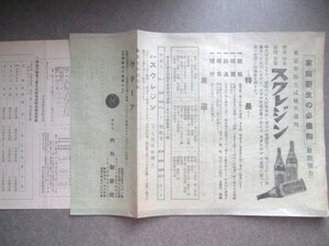 江戸東京◆内外新薬社・殺虫剤スクレジン引札―附．千葉県警察部衛生課成績表◆昭１０東京日本橋薬学薬品殺菌消毒在古写真和本古書