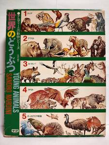 送料無料 函付 世界のどうぶつ 全5巻セット ナルディーニの動物シリーズ 学研 学習研究社