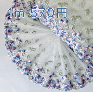 パステル お花 ピンク ブルー ホワイト 刺繍チュールレース 2m