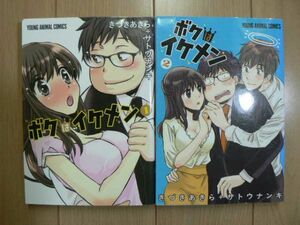 ☆ ボクはイケメン １～２巻 きづきあきら＋サトウナンキ(初版)(送料160円) ☆