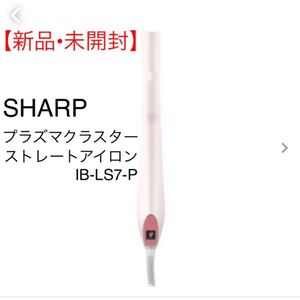 シャープ IB-LS7-P プラズマクラスターストレートアイロン