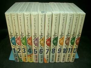 ◆佐藤秀峰◆　「ブラックジャックによろしく」　1-12巻　B6　講談社