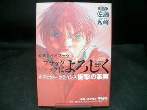 ◆佐藤秀峰◆　「ブラックジャックによろしく　ホスピタル・クライシス　邀撃の真実」　B6　講談社