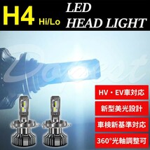 LEDヘッドライト H4 Hi/Lo 純白色 HV/EV車対応 新車検基準対応_画像1