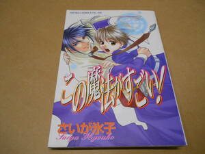 コミック 　さいが氷子　この魔法はすごい！　　P上手前右本棚