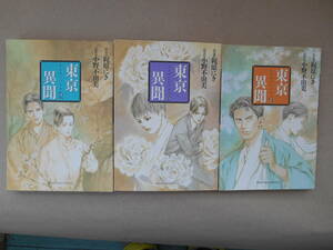 東京異聞 　とうけいいぶん 1巻～３巻　3冊セット　 原作 小野不由美 /幻冬舎 /初版 　　Ｐ上３０