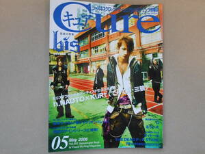 Cure　(キュア) 2006年 0５ 月号　Vol.32　　ジャパネスクロックスタイリング情報誌 タカ５６－２