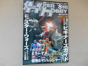 ◆HYPER HOBBY Vol.83◆ハイパーホビー2005年8月号◆新感覚オモチャ情報誌◆徳間書店　B1