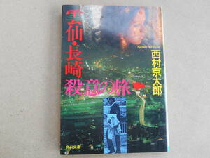 ..* Nagasaki . смысл. .( библиотека книга@) автор : Nishimura Kyotaro выпуск место : Kadokawa Shoten taF2