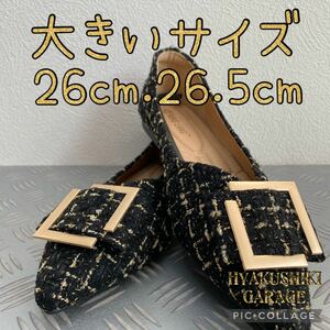 【送料無料】【大きいサイズ】大きいサイズ 26.5cm A24-05 ブラックツイードパンプス ゴールド バレエシューズ 美脚フラットシューズ