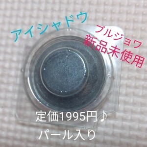 アイシャドウ 新品 シャドウ ブルジョア オンブルポピエール 14 フランス製 パール bourgeois