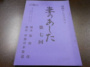 台本 1975年 CBC連続テレビドラマ『妻のあした』第７回 脚本 服部佳 江利チエミ 乙羽信子 浦辺粂子 など