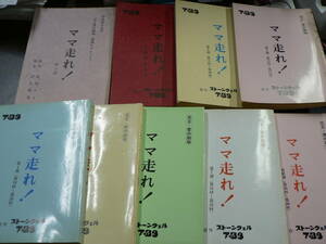 台本 1992年 TBS花王愛の劇場『ママ走れ！』全40回揃い 9冊（第1週ー8集、週割プロット）原作/服部ケイ 脚本/清水曙美