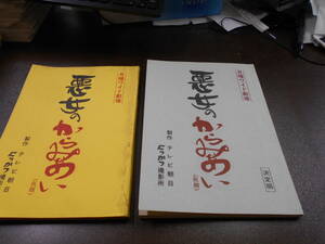 台本 1980年代 テレビ朝日 月曜ワイド劇場『悪女のからみあい』(仮題）2冊 (決定稿、？稿）脚本/服部佳 水谷良重 竹下景子など