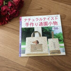 ナチュラルテイスト 手作り通園小物 ブティック社 プチブティックシリーズ no.488