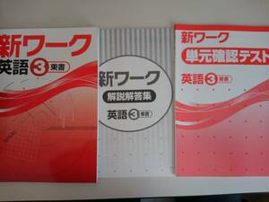 新ワーク　英語　中学3年　東書　解説解答・単元確認テスト　【即決】⑤