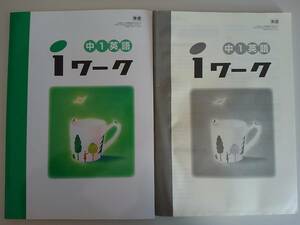 iワーク　中1　英語　東京書籍準拠　塾教材　別冊解答付き【即決】