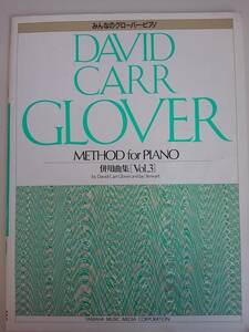 みんなのグローバーピアノ　併用曲集　Vol.3 DAVID CARR GLOVER ヤマハ　【即決】