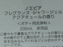 ノエビア◆　芳香剤・ボディ用洗浄料・フレグランス２点セット　◆非売品_画像3