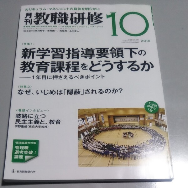教職研修 (2019年10月号) 月刊誌/教育開発研究所